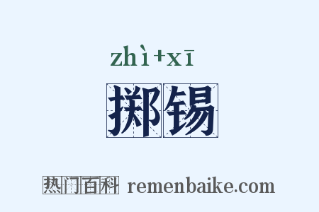 掷锡是什么意思的图片